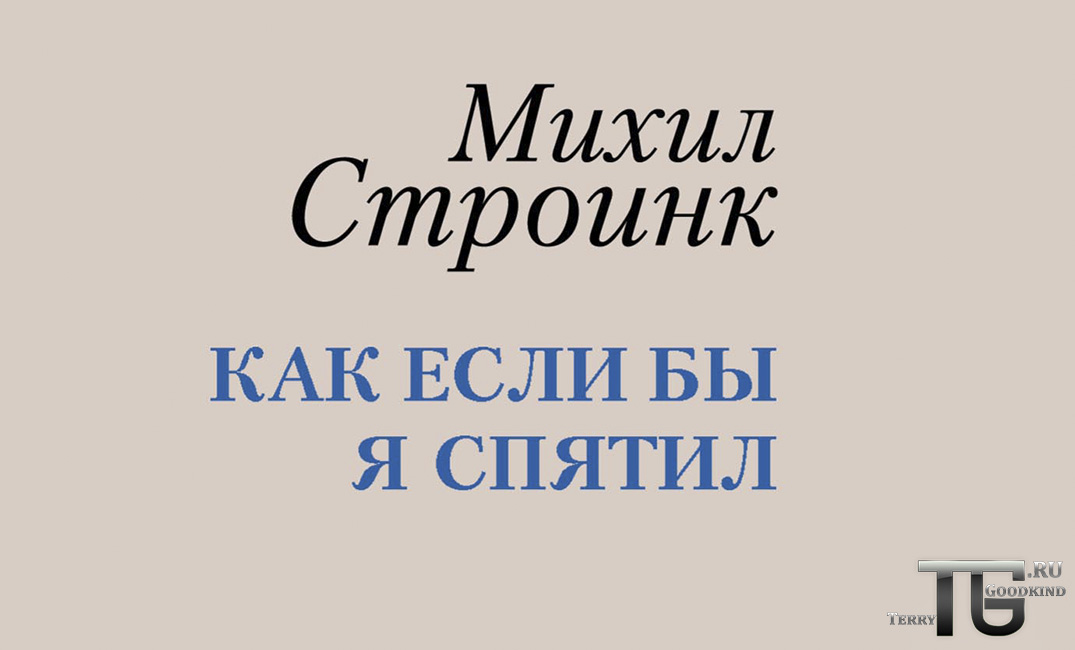 Михил Строинк впервые издается в России Михил Строинк в России